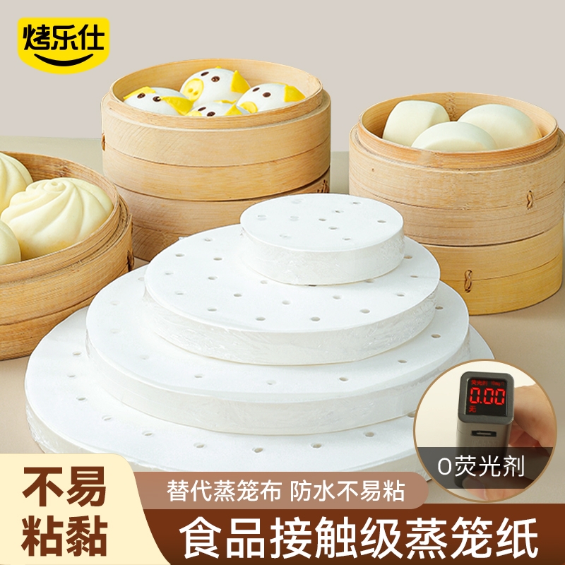 烤乐仕蒸笼纸蒸包子馒头垫纸食品级专用蒸屉布垫子一次性油纸不粘