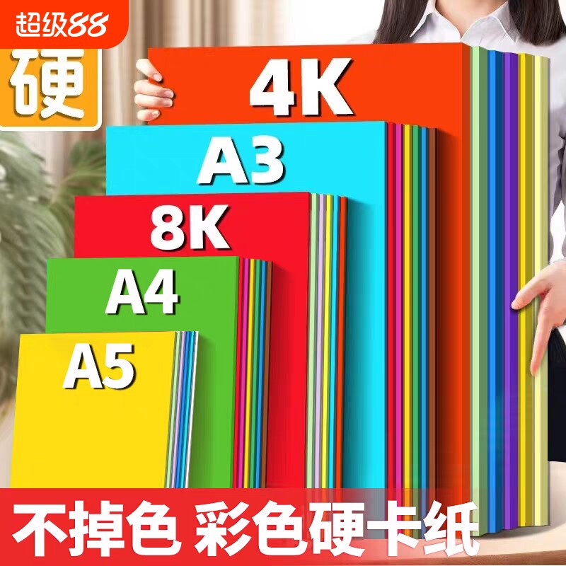 智凡硬卡纸彩色手工幼儿园加厚手抄报贺卡纸a44k剪纸卡纸手工纸学生儿童8k折纸制作材料白色蓝色红色双面粉色
