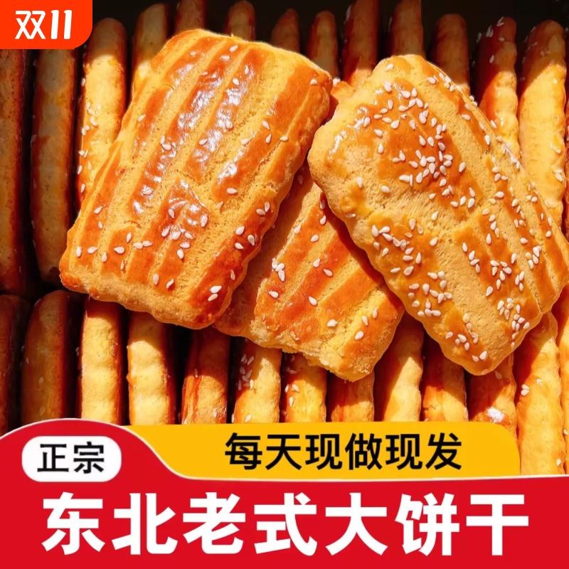 东北老式大饼干特产小吃传统糕点酥饼怀旧零食早餐鸡蛋杂粮手工