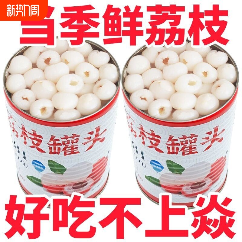 糖水荔枝罐头新鲜无核大果水果罐头鲜果零食商用烘焙原料当季好吃