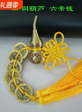 五帝钱纯铜葫芦开口六八挂
