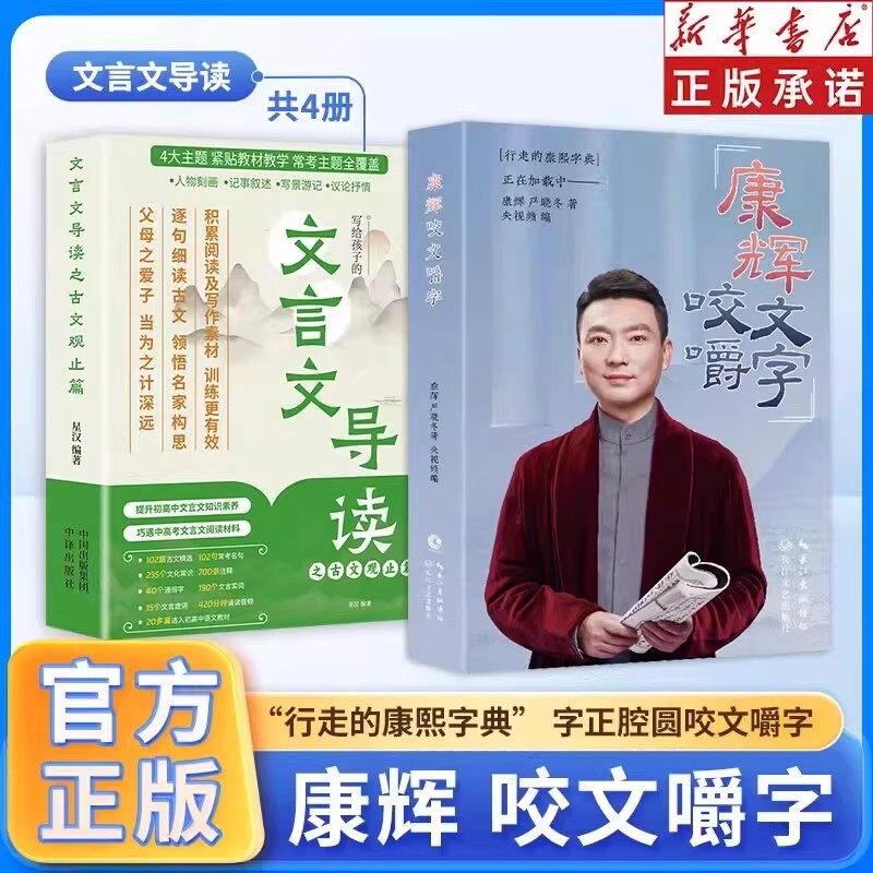【官方正版】康辉咬文嚼字正版书籍2025初中文言文导读张雪峰推荐古文观止篇 七八九年级必背古诗文课文教材中考文言文全解一本通图片