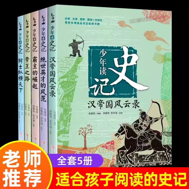 少年读史记正版书籍张嘉骅全套全5册青少年版儿童历史文学读物故事中小学生课外阅读中国四五六年级阅读课外书青岛出版社帝王之路
