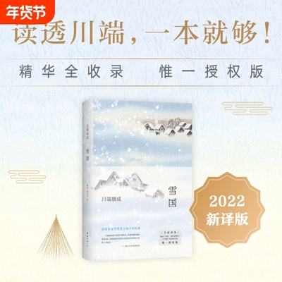雪国余华莫言挚爱新版新经典