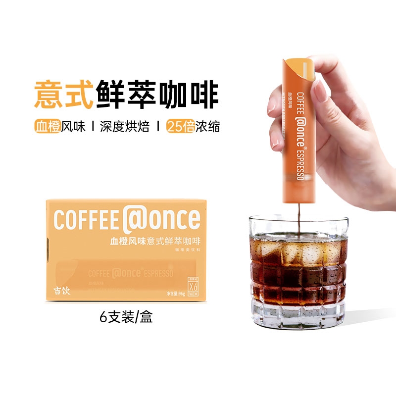 @once吉饮意式鲜萃浓缩咖啡液便携拿铁咖啡血橙氮气萃取锁鲜美式