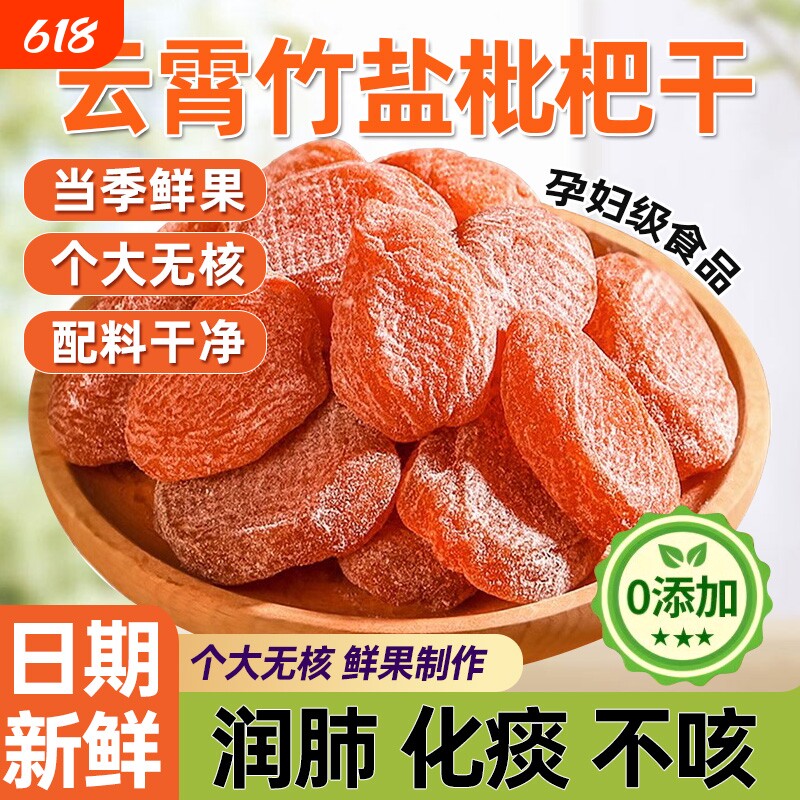 竹盐枇杷干官方旗舰店原味甘草正宗正品无核添加福建云霄特产零食