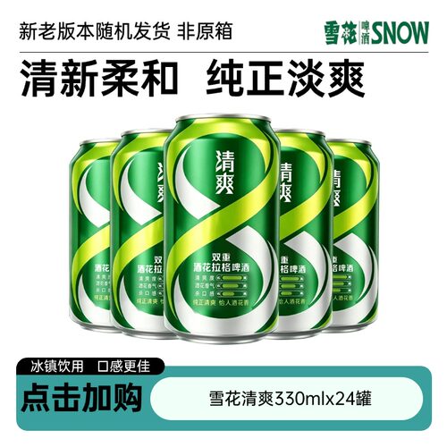 雪花啤酒清爽原麦汁浓度8°P罐装黄鲜啤酒非330mlx24听淡爽冰镇