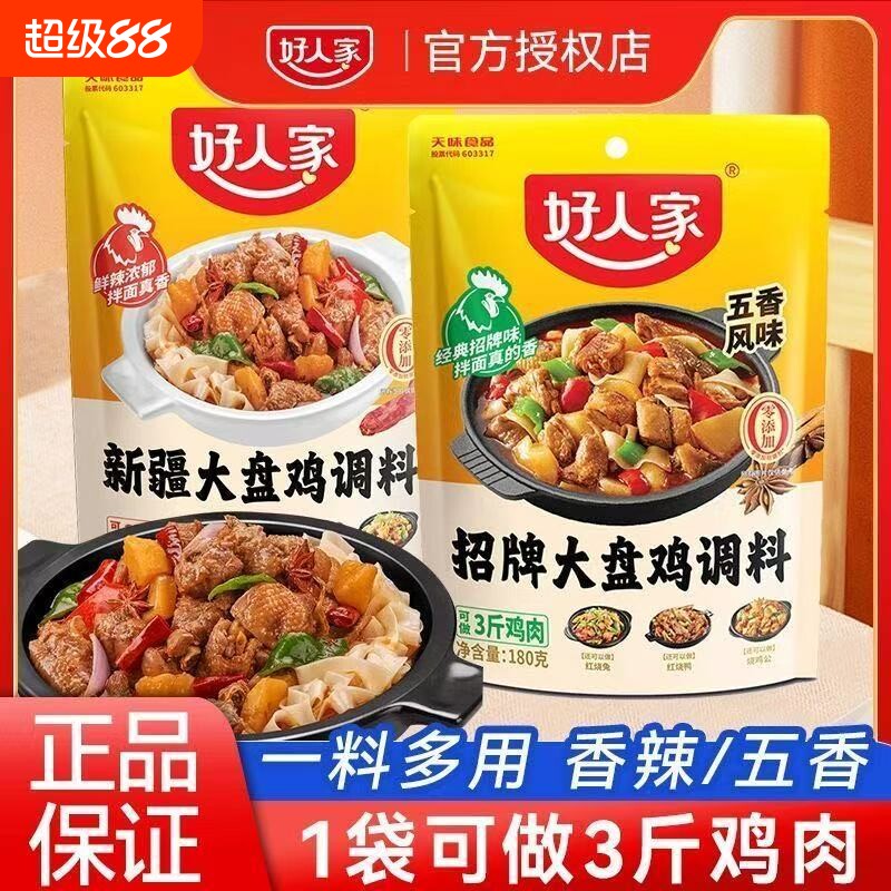 正品好人家新疆大盘鸡调料180g炒鸡酱料烧鸡公五香黄焖鸡麻辣家用