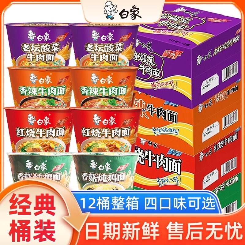 白象方便面经典桶装泡面红烧牛肉香辣牛肉面批发整箱12桶夜宵香菇