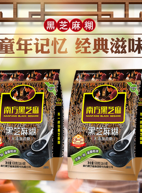 南方黑芝麻糊原味640g630g无蔗糖黑色谷物经典润养速食营养早餐