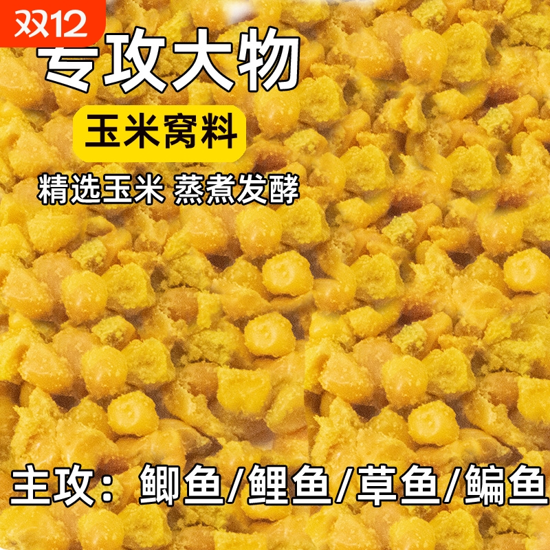 老坛甜薯玉米大物窝料鲫鲤草鳊青打窝料钓鱼饵料钓鱼杂粮窝料发酵