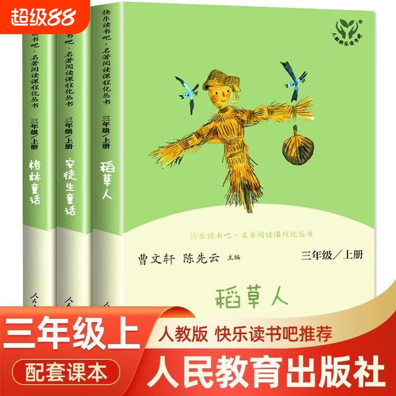 三年级上册快乐读书吧必读课外书稻草人格林童话安徒生童话人教版