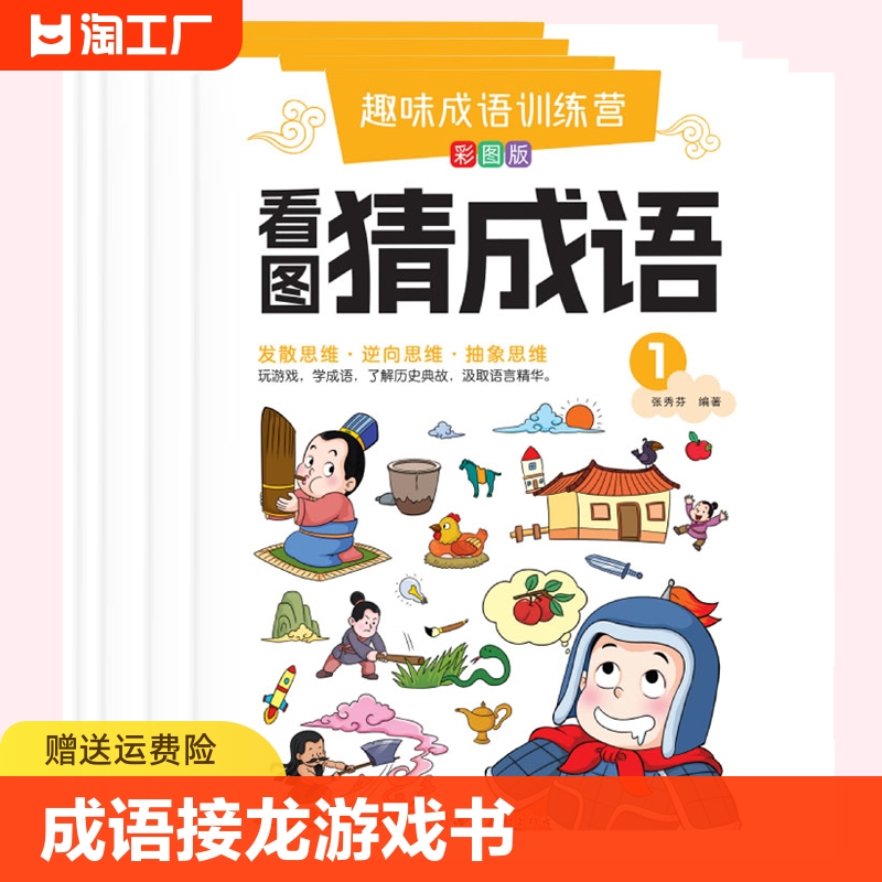 全套4本成语接龙游戏书经典国学小学生1-2年级课外阅读彩图注音版成语故事益智我们看图思维趣味 书籍/杂志/报纸 启蒙认知书/黑白卡/识字卡 原图主图