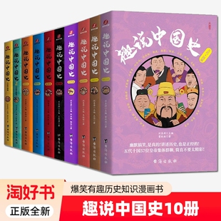 中国古代史正版 全10册 历史漫画书中华上下五千年半小时漫画历史 2五代十国南北朝三国两晋篇秦汉宋朝明朝清朝隋唐篇 趣说中国史1
