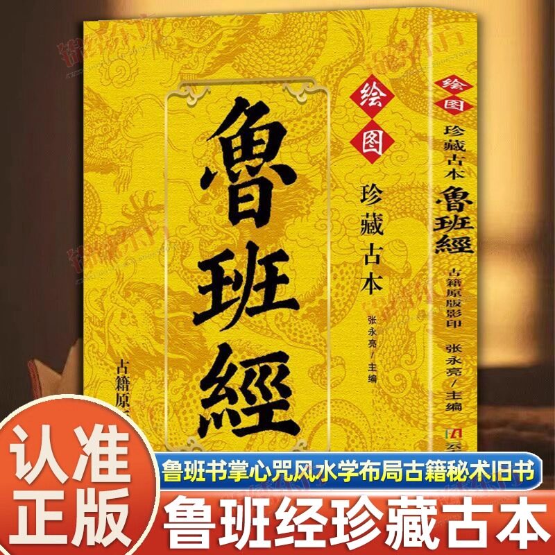 认准正版】珍藏谷本鲁班经正版古籍原版影印鲁班书掌心咒风水学布局古籍秘术旧书老书108种法术上下册图像中国建筑史木匠木工书籍图片