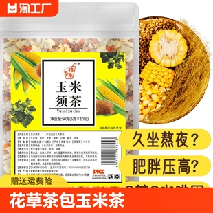 玉米须茶官方正品 东西花草茶包玉米茶 旗舰店养生茶花茶泡水喝