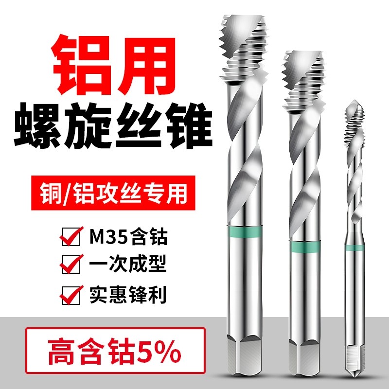 铝用丝锥丝攻M2M3螺旋M4铝合金M5专用M6攻牙钻头M10M8M12含钴螺纹