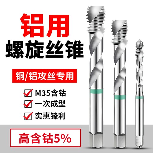 铝用丝锥丝攻M2M3螺旋M4铝合金M5专用M6攻牙钻头M10M8M12含钴螺纹