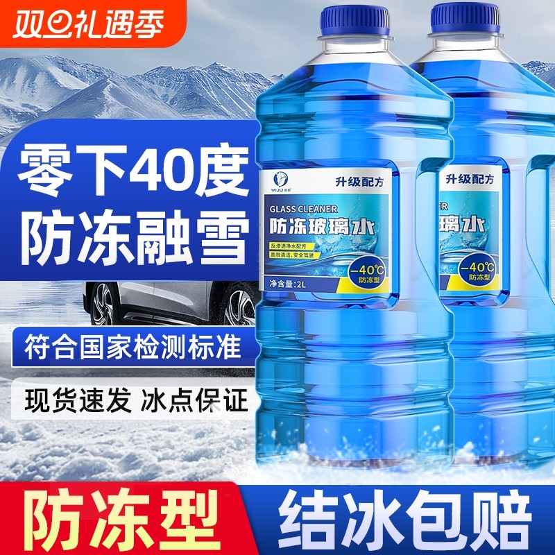 防冻玻璃水北方专用汽车去油膜强效去污零下-25-40度不结冰雨刮