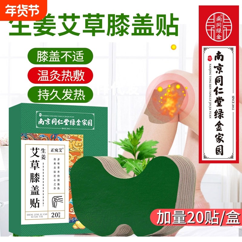 南京同仁堂生姜艾草膝盖贴热敷关节疼痛滑膜炎膏贴艾灸贴,保健用品,艾灸/艾草/艾条/艾制品,淘宝优惠券,粉丝福利购,淘宝优惠卷