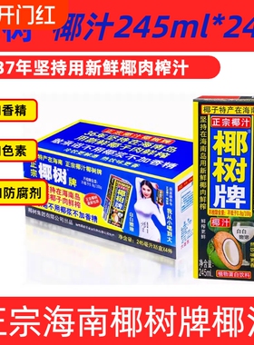 【新鲜日期】海南正宗椰树牌椰汁饮料245ml*24盒整箱/12盒装