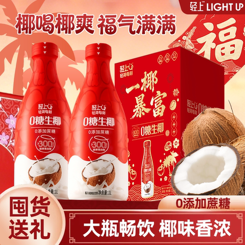 【节庆装】轻上0糖生椰椰汁椰子汁饮品大瓶装植物蛋白饮品整箱