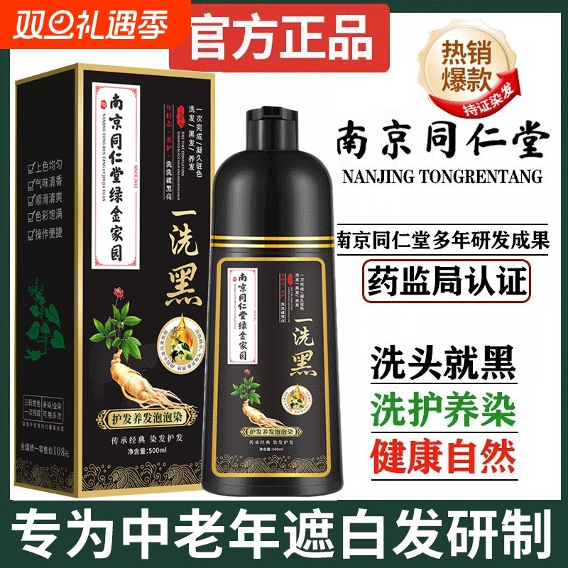 南京同仁堂染发剂泡泡染纯植物黑色盖白发爸妈专用无刺激遮白发膏