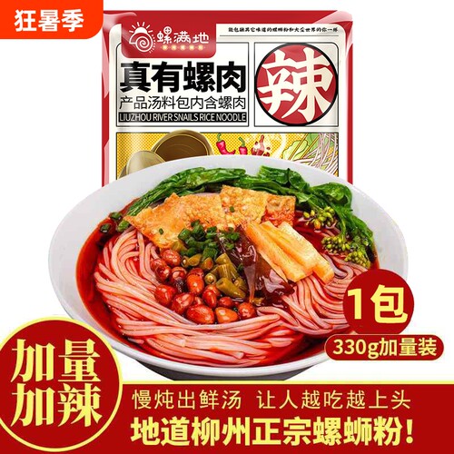 螺满地螺肉330克螺蛳粉广西特产柳州米线夜宵袋装加辣浓汤米粉