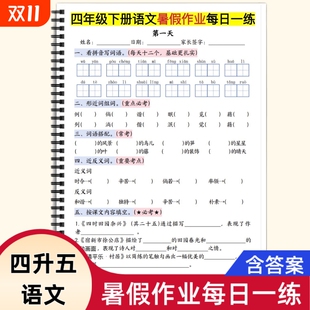 2025人教版 十二 四升五语文暑假作业每日一练含答案同步课内重点知识常考必考题四五年级下册暑假衔接复习老师推荐
