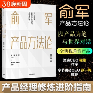 【正版书籍】俞军产品方法论 互联网产品 产品经理案头书 产品经理案头书 以产品当笔与世界对话 中信出版图书