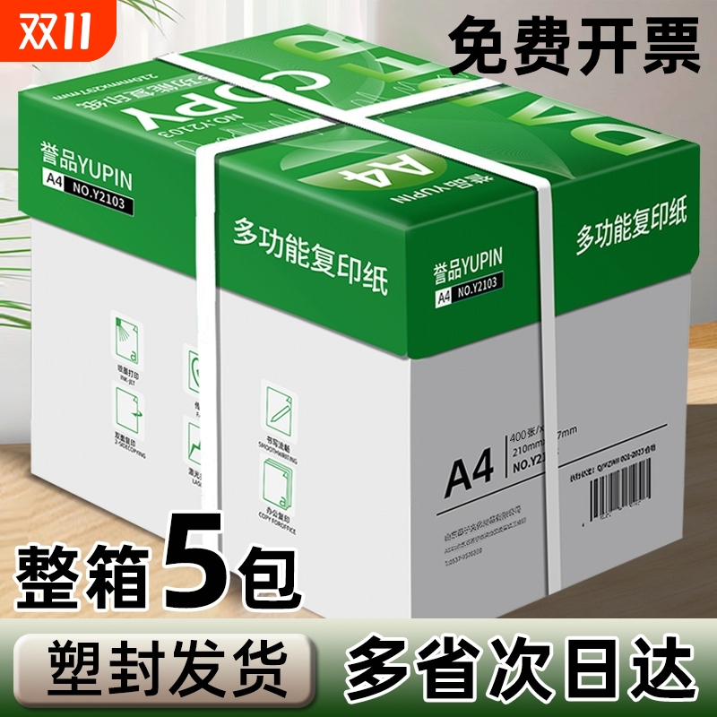 誉品A4纸打印复印纸70g单包80g一包办公用品a4打印白纸草稿纸免邮学生用A4打印纸整箱5包装一箱a4纸张批发