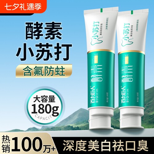 牙黄口臭专用百力巨人小苏打牙膏酵素美白清新口气180g家庭装薄荷