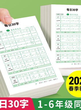 开学必备一年级二年级每日30字小学生练字帖每日一练硬笔书法字帖