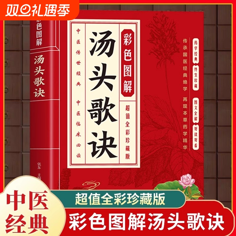 正版彩色图解汤头歌诀方药实例精讲 中医基础理论书籍汤头歌诀白话解 民间偏方秘方验方五脏六腑脾胃调理 中草药抓配秘方养生书籍
