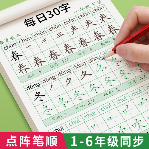 一年级上册下册同步字帖每日30字二年级三四五六语文练字帖人教版课本同步点阵控笔训练笔画笔顺临摹本硬笔书法描红练字本每日一练