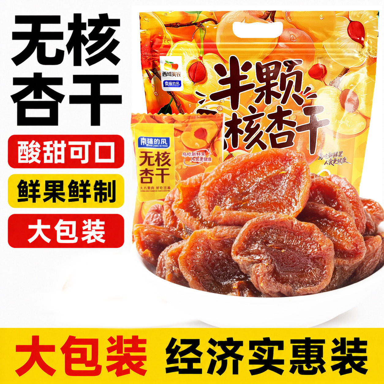 西域美农半颗无核杏干400g去核无糖果脯果干水果干零食健康好吃