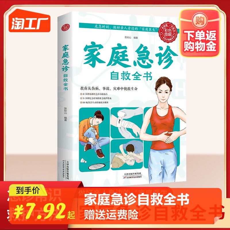 正版速发 家庭急诊自救全书 中医保健养生医学常识医疗卫生知识书籍 保健康家庭医生公共基础知识急救书家庭包扎伤口施救步骤图怎么样,好用不?