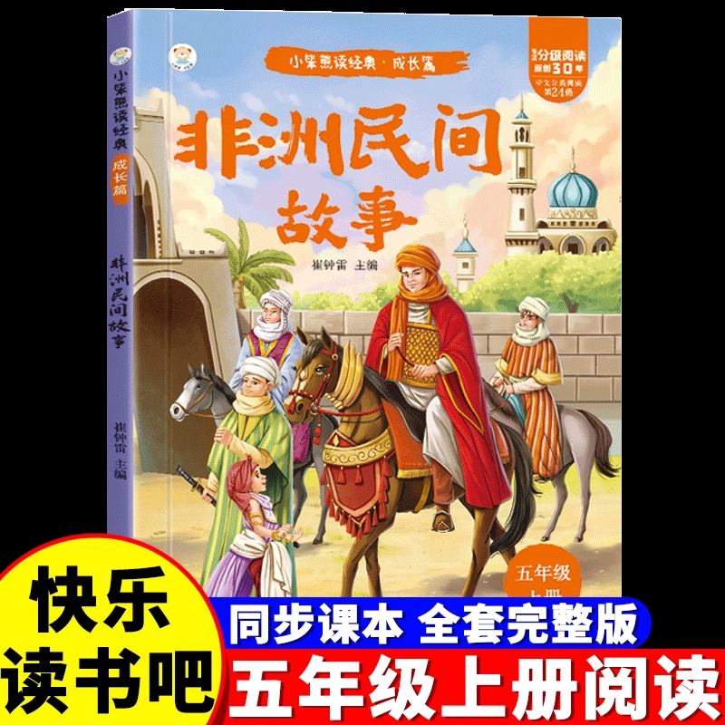【官方正版】五年级上册阅读书快乐读书吧5上全套4册中国民间故事 欧洲非洲民间故事 列那狐的故事老师推荐小学生课外阅读必读书籍