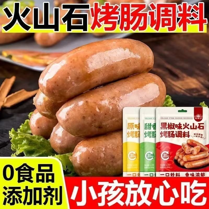 火山石烤肠调料专用家用儿童自制黑胡椒肉肠脆皮肠调味料黑椒香肠
