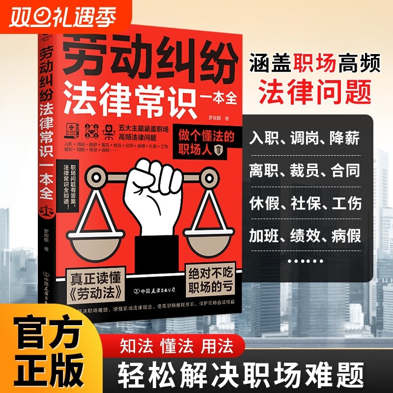 劳动纠纷法律常识一本全一读就懂的法律咨询消费维权宝典债务与诉讼知