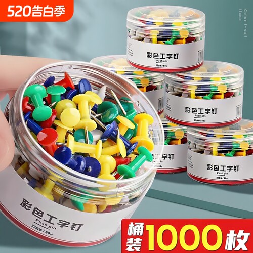 彩色工字钉大头按钉创意美术diy图钉画小图钉软木板照片墙小钉子