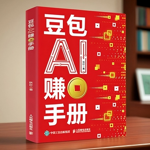【抖音同款】豆包AI赚钱手册 秋叶 普通人吃透AI工具实操办公软件应用赋能书 豆包实用指南书技能变现参考书 AI提效副业工具书