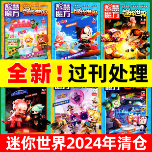 青少年学生创意游戏期刊 送海报 12月可选 迷你世界智慧魔方思维训练营杂志1 编程头脑体操科幻故事书处理 2024年过刊清仓