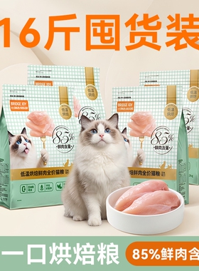 比瑞吉M85低温烘焙85%鲜肉含量猫粮增肥发腮营养不掉毛16斤囤货
