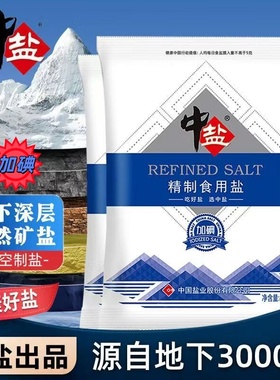 中盐加碘精制食用盐400克家用炒菜调味品蒸鱼腌制细盐