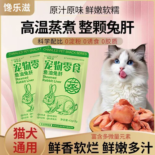 蒸煮兔肝猫咪零食鸡肝营养健康解馋宠物零食猫狗通用新鲜生鲜鱼油