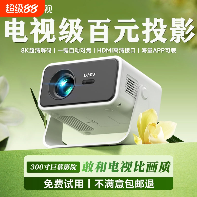 Letv乐视投影仪卧室小型可连手机投屏家用墙上新款强光超清投影机