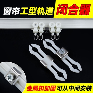 卡扣式窗帘轨道光闭合器工轨弯轨导轨防回弹固定器定位器中间滑轮