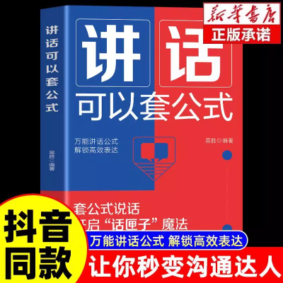 【抖音同款】讲话可以套公式 说话技巧训练心理学社交礼仪人际交往情商幽默聊天职场销售谈判技巧演讲与口才书籍 登台演讲的技巧