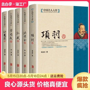 全套5册 中国名人大传诸葛亮传项羽传孙武传李自成传洪秀全传人物传记中国通史孙子兵法古代军事技术兵法春秋战国英雄传奇人物